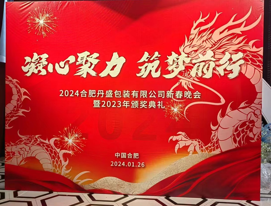 凝心聚力、筑夢(mèng)前行—2024新春年會(huì)圓滿落幕！